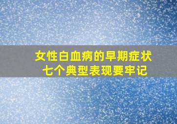 女性白血病的早期症状 七个典型表现要牢记